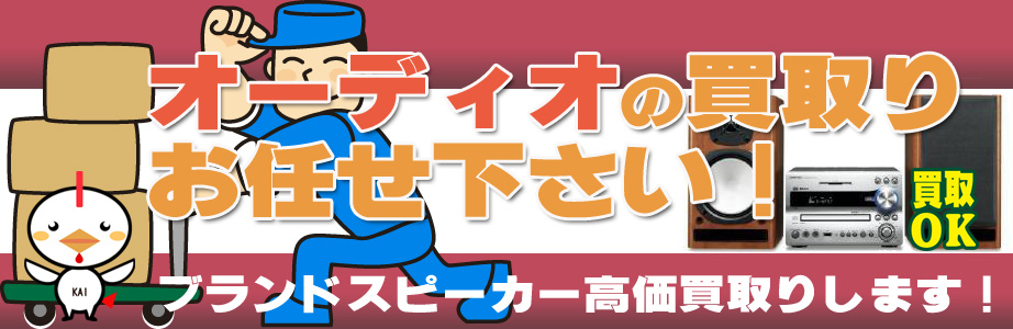 鹿児島県内のオーディオ製品買取ります