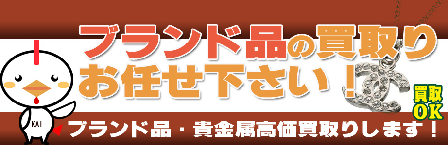 鹿児島県内のブランド品・貴金属高額買取ります