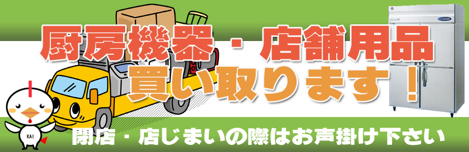 鹿児島県内の厨房機器・店舗用品の出張買取り致します