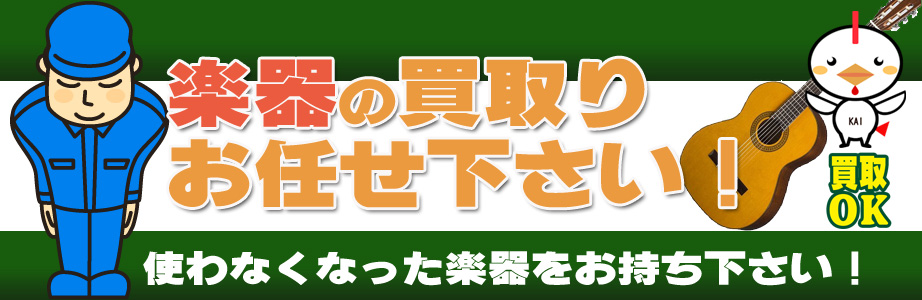 鹿児島県内の楽器買取ります