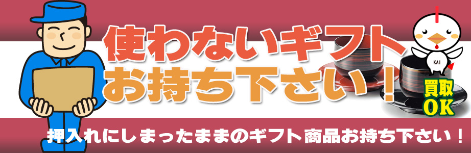 鹿児島県内のギフト・贈答品などを買取ります