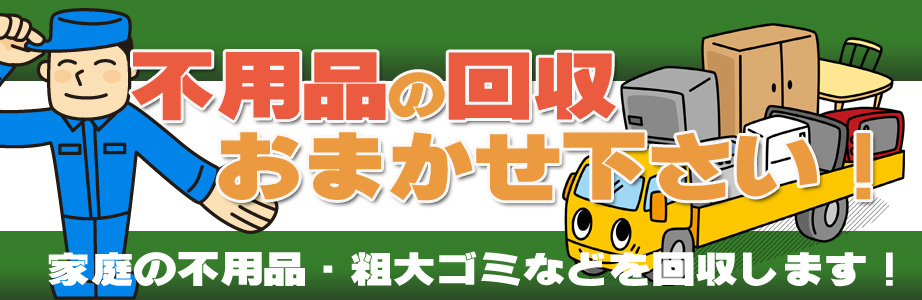 鹿児島県内の不用品の回収・処分はお任せ下さい