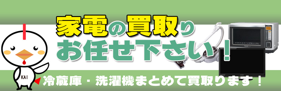 鹿児島県（鹿児島市）の家電製品買い取ります