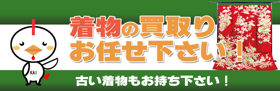 鹿児島県内の着物の買取りお任せ下さい