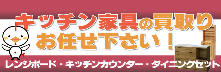 鹿児島県内のキッチン家具の買取おまかせ下さい