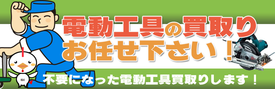 鹿児島県内の電動工具の高価買取り致します