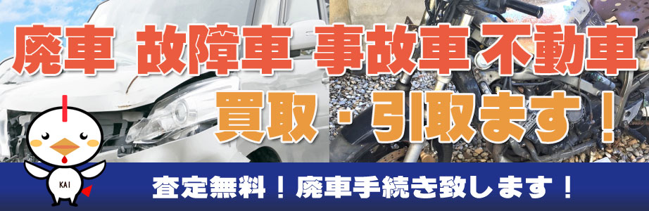 鹿児島県（鹿児島市）内の廃車・故障車・不動車買い取ります
