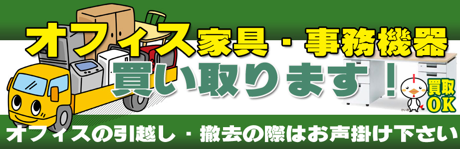 鹿児島県内のオフィス用品・事務機器の出張買取り致します