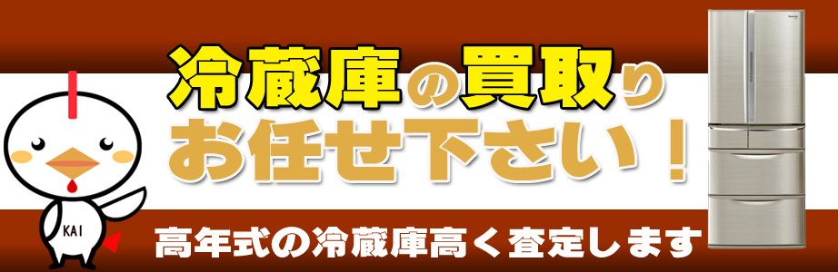 鹿児島県内の冷蔵庫買い取ります