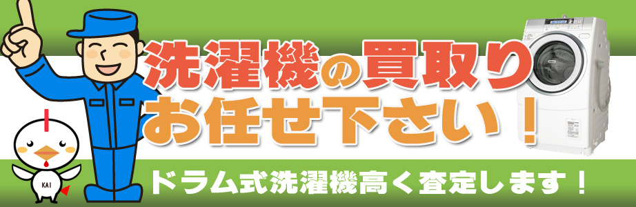 鹿児島県内の洗濯機の買取りお任せ下さい