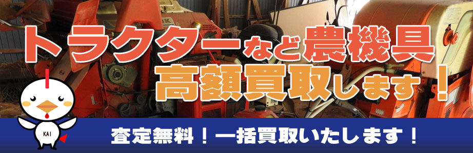 鹿児島県（鹿児島市）内の農機具買い取ります