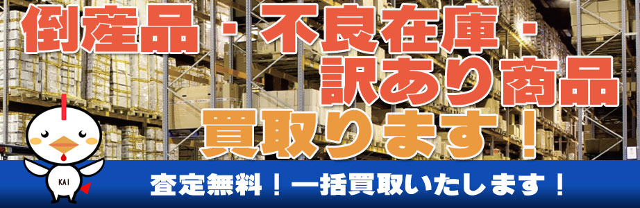 鹿児島県（鹿児島市）内の倒産品・不良在庫・訳あり商品買い取ります