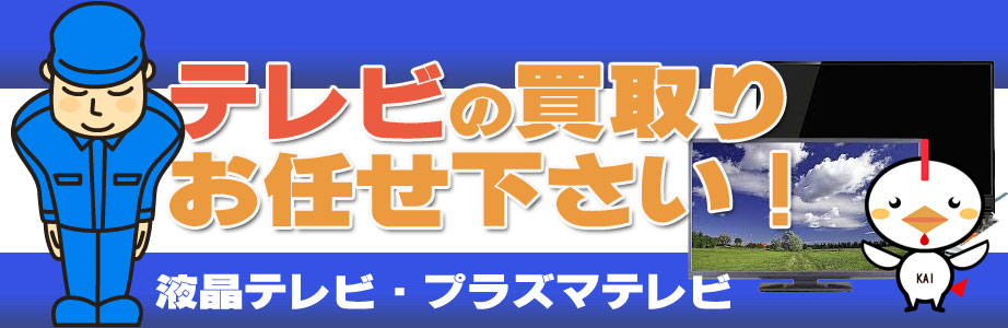 鹿児島県内のテレビ買い取ります