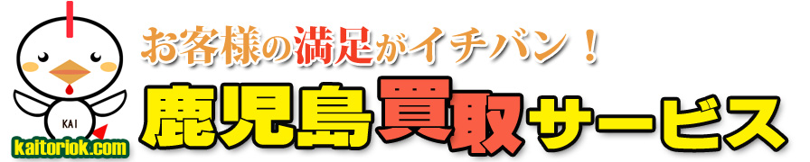 不用品買取り・鹿児島買取サービス（鹿児島県鹿児島市）